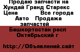 Продаю запчасти на Хундай Гранд Старекс › Цена ­ 1 500 - Все города Авто » Продажа запчастей   . Башкортостан респ.,Октябрьский г.